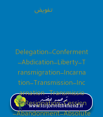 تفویض به انگلیسی